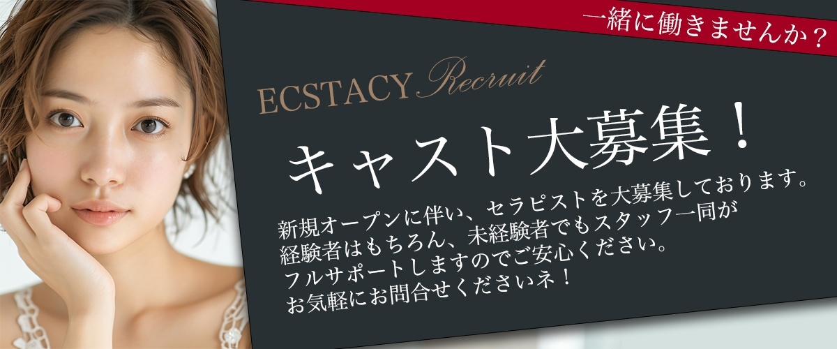 守山風俗エステ「ECSTASY」求人情報