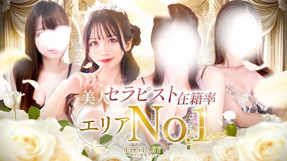 守山・風俗エステ｜ECSTASY (エクスタシー)　公式サイト