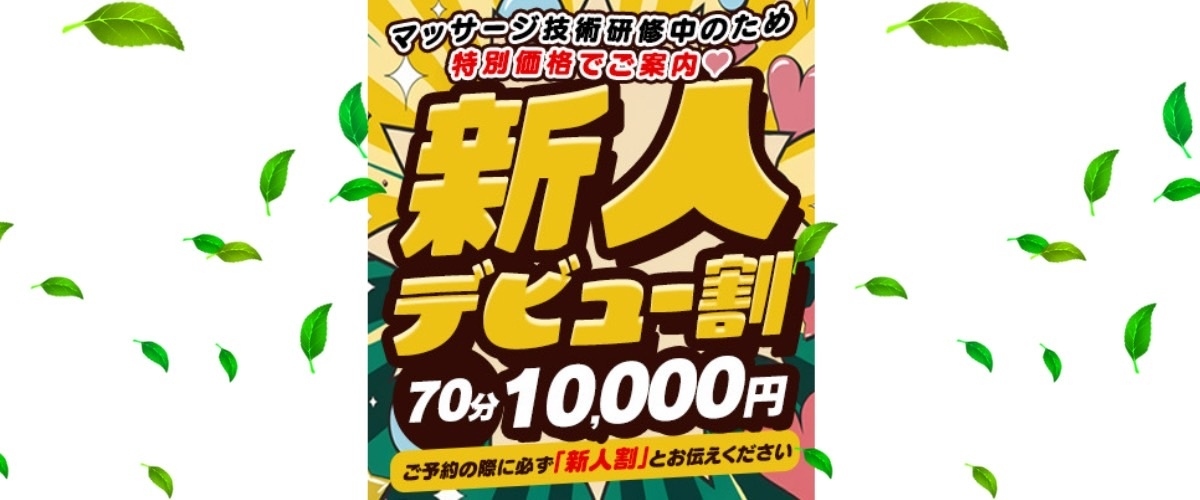 ☆新人デビュー割☆