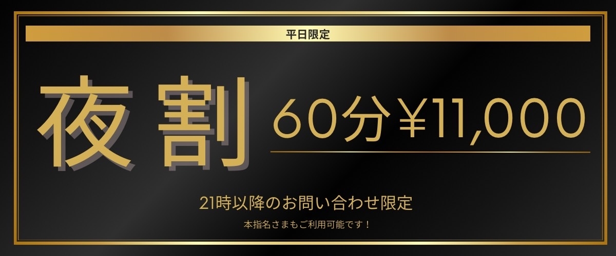 夜割はじめました☆